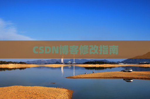 CSDN博客修改指南